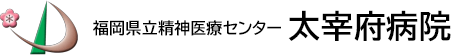 福岡県立精神医療センター 太宰府病院