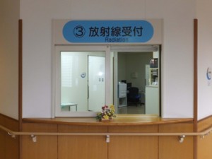 診療放射線科受付